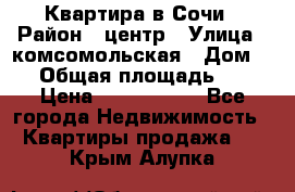 Квартира в Сочи › Район ­ центр › Улица ­ комсомольская › Дом ­ 9 › Общая площадь ­ 34 › Цена ­ 2 600 000 - Все города Недвижимость » Квартиры продажа   . Крым,Алупка